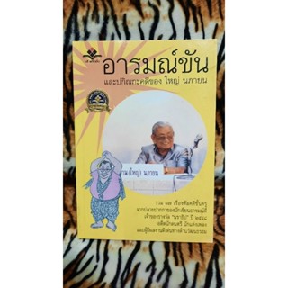 อารมณ์ขัน และปกิณคดีของ ใหญ่ นภายน