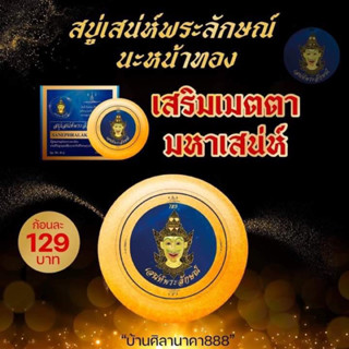 สบู่เสน่ห์พระลักษณ์หน้าทอง สบู่สายมู สบู่ทองคำ