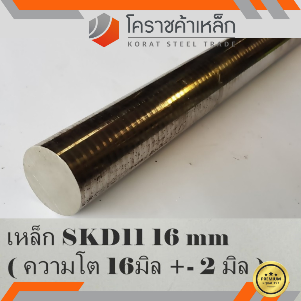 เหล็กเพลา กลม SKD11 16 มิล ผิวดิบ (ประมาณ 18 มิล) เพลาskd11 SKD11 Round Bar ความยาวดูที่ตัวเลือกสินค