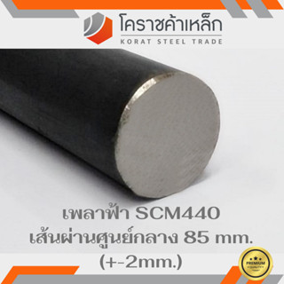 เหล็กเพลา กลม SCM440  85 มิล เพลาฟ้า SCM440 Steel Round Bar ความยาวดูที่ตัวเลือกสินค้า