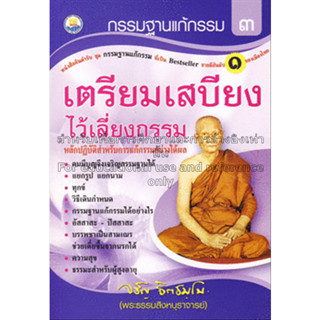 กรรมฐานแก้กรรม เล่ม 3 เตรียมเสบียงไว้เลี้ยงกรรม   พระธรรมสิงหบุราจารย์ (จรัญ ฐิตธมฺโม)