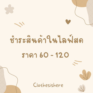 งานเฉพาะไลฟ์สด 60 -120 บาท