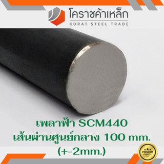 เหล็กเพลา กลม SCM440  100 มิล เพลาฟ้า SCM440 Steel Round Bar ความยาวดูที่ตัวเลือกสินค้า