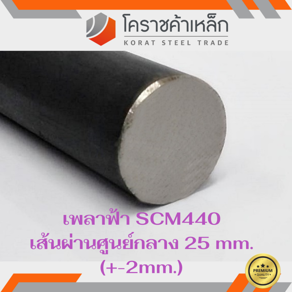 เหล็กเพลา กลม SCM440  25 มิล เพลาฟ้า SCM440 Steel Round Bar ความยาวดูที่ตัวเลือกสินค้า