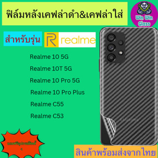 ฟิล์มหลังเคฟล่า Realme รุ่น GT neo5,Realme10 5G,10T 5G,10pro 5G,10Proplus 5G,Realme C55,C53