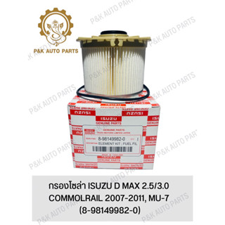 กรองโซล่า ISUZU D MAX 2.5/3.0 COMMOLRAIL 2007-2011, MU-7 (8-98149982-0)