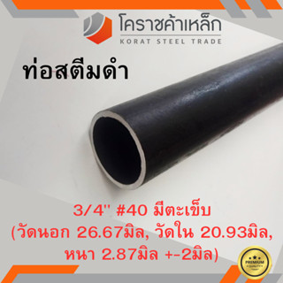 ท่อสตีมดำ 3/4 นิ้ว เบอร์ #40 มีตะเข็บ แป๊บสตีมดำ Steam Pipe ความยาวดูที่ตัวเลือกสินค้า