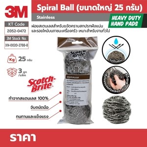 3M สก๊อตช์-ไบรต์ ฝอยขัดหม้อสแตนเลส 25 กรัม แพ็ค 3 ชิ้น 3M Scotch-Brite Stainless Ball 25G