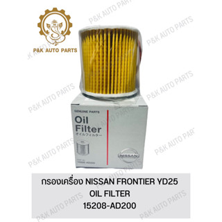 กรองเครื่อง NISSAN FRONTIER YD25