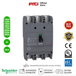 Schneider Electric - EZC เซอร์กิตเบรกเกอร์สวิตช์ตัดตอนอัตโนมัติ (MCCB) 100-250A  ชนิด 3โพล ขนาดเฟรม 250A (25kA) EZC250N3