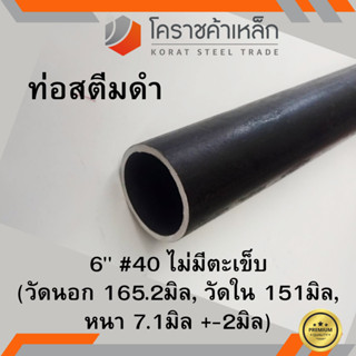 ท่อสตีมดำ 6 นิ้ว เบอร์ #40 ไม่มีตะเข็บ แป๊บสตีมดำ Steam Pipe ความยาวดูที่ตัวเลือกสินค้า