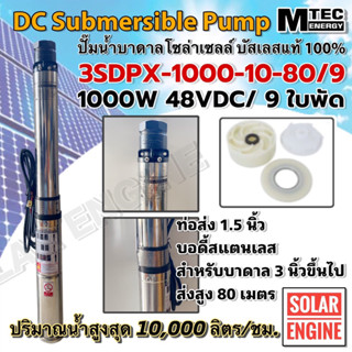 [มาใหม่] ปั๊มน้ำบาดาลโซล่าเซลล์ MTEC 1000W 48/145VDC รุ่น 3SDPX-1000-10-80/9 แบบ 9 ใบพัด สำหรับท่อ 3" (แรงดันสูง)