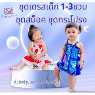 ชุดเดรสเด็ก ชุดสม็อค สายเดี่ยว1-3ขวบ เสื้อเด็กผู้หญิง (สินค้าพร้อมส่ง)