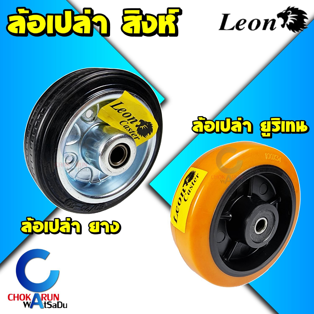 Leon ล้อแป้น ยูริเทน 3 นิ้ว 4 นิ้ว 5 นิ้ว 6 นิ้ว - ล้อแป้น ล้อมีเบรค ล้อยาง ล้อรถเข็น ล้อ ตราสิงห์ ล้อมีลูกปืน