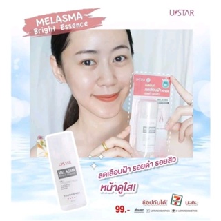 น้ำตบยูสตาร์ USTAR MELASMA BRIGHT ESSENSE