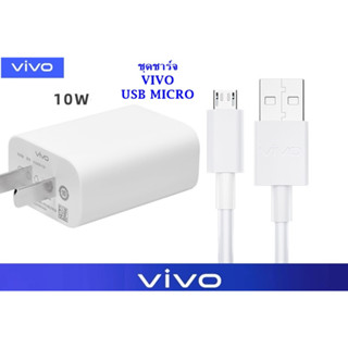 ชุดชาร์จตัวใหม่ หัวชาร์จ สายชาร์จ ชาร์จเร็ว 5V-2A สำหรับ VIVO วีโว่ เช่น รุ่น V7,V9,V11,Y11,Y12,Y15,Y17  Y12s พร้อมส่งคร