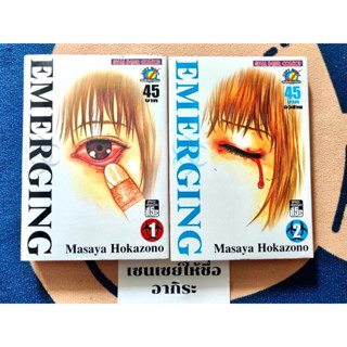 EMERGING เล่ม1-2จบ **แต้มสัน1เล่ม/หนังสือการ์ตูนมือ2 #สยามอินเตอร์