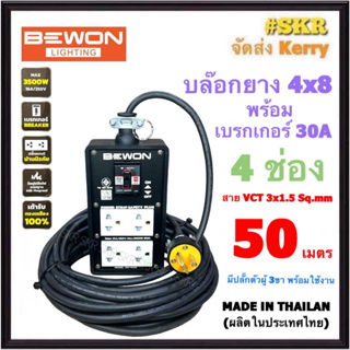 BEWON ( สายยาว 50 เมตร ) บล็อกยาง 4x8 พร้อม เบรกเกอร์ 15A + ปลั๊กกราวด์คู่ 2อัน (4ช่อง) สาย VCT 3x1.5 Sq.mm. มีมอก.ปลั๊กสนาม ปลั๊กพ่วง สายปลั๊กพ่วง BW-444ฺB