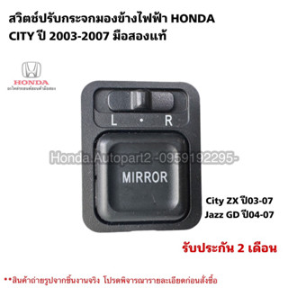 สวิตช์ปรับเลนส์กระจกมองข้าง HONDA CITY ปี2003-2007 มือสองแท้