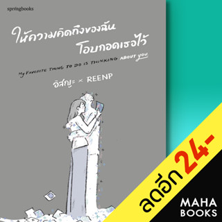 ให้ความคิดถึงของฉันโอบกอดเธอไว้ | Springbooks อิสญะ