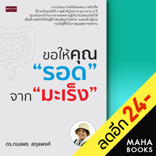 ขอให้คุณรอด จากมะเร็ง | เพชรประกาย กมลพร สกุลพงศ์