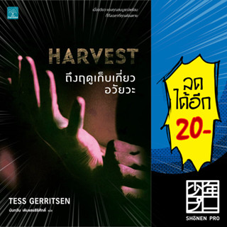 ถึงฤดูเก็บเกี่ยวอวัยวะ HARVEST | น้ำพุ Tess Gerritsen