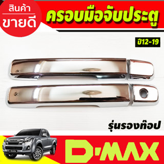 DMAX ครอบมือจับประตู ชุปโครเมี่ยม 2ประตู ตัวไม่ท็อป-ไม่มีรูเว้าปุ่มกด Dmax 2012 - 2019 ใส่ร่วมกันได้ (มีรูกุญแจ2ชิ้น)