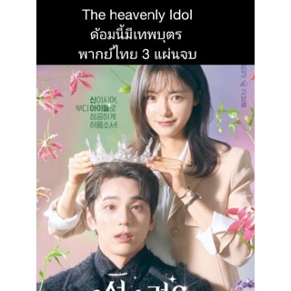 ซีรีส์เกาหลี The heavenly idol ด้อมนี้มีเทพบุตร (พากย์ไทย) 3 แผ่นจบ