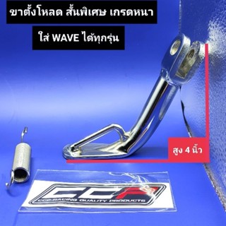 ขาตั้งโหลด WAVE ทุกรุ่น โหลดสั้นพิเศษ สูง 4 นิ้ว(10 ซม.) แบบหนา ชุบเกรด A ขาตั้งเดี่ยว ขาตั้งข้าง wave110i,wave125i