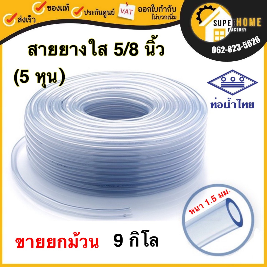 💥แท้ ส่งด่วน💥ท่อน้ำไทย สายยางใส ขนาด 5/8 นิ้ว 5 หุน  9 โล 100 เมตร ขายยกม้วน หนาปานกลาง สายยาง แบบหน
