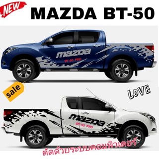 สติกเกอร์ติดรถกระบะ mazda bt-50 pro สติกเกอร์ลายโคลนสาด mazda bt-50 pro ลายแต่งรถกระบะ