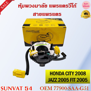 หุ้มพวงมาลัย  แพรแตรวีโก้ สายแพรแตร   HONDA CITY 1.5L 2008 , JAZZ FIT 2005 #77900-SAA-G51 รหัส 77900-SAA-G51