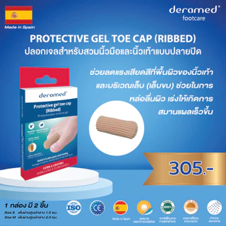 Deramed Footcare Protective Gel Toe Cap (Ribbed) ปลอกสวมนิ้วมือและนิ้วเท้าปลายปิด แบบมีเจลสำหรับเล็บขบ เล็บฉีก