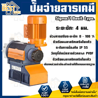 ปั๊มสูบจ่ายสารเคมี Prominent  Sigma/ 1 (Basic type) 17–144 ลิตร/ชม., 12 – 4 บาร์ ปั๊มสูบจ่ายสารเคมี  Sigma/1 (Basic type