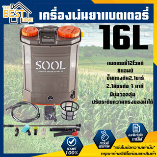 SOOL เครื่องพ่นยา แบตเตอรีไฟฟ้า 16ลิตร เครื่องพ่นยาสะพายหลัง ถังพ่นยาแบตเตอรี่ เครื่องพ่นยาแบตเตอรี่