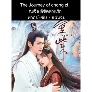 ซีรีส์จีน The jorney of chong zi ฉงจื่อลิขิตหวนรัก (พากย์+ซับ) 7 แผ่นจบ