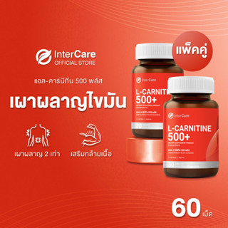 [แพ็คคู่] InterCare - L-carnitine 500+ แอลคาร์นิทีน แอลอาร์จินีน เผาผลาญอย่างมีประสิทธิภาพออกกำลังกายได้นานขึ้น 2 กระปุก