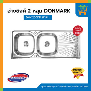 อ่างซิงค์ 2 หลุม DONMARK DM-1250DD มีที่พัก