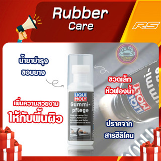 น้ำยาบำรุงขอบยาง ขอบประตู RUBBER CARE ขวดเล็กใช้งานง่าย หัวฟองน้ำ ‼️ - LIQUI MOLY