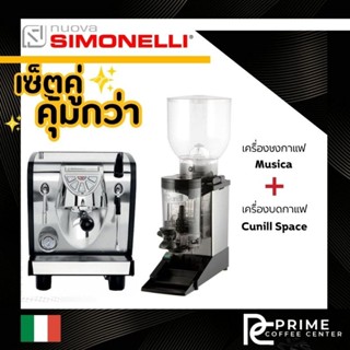 Set เครื่องชงกาแฟ Nuova Simonelli รุ่น Musica 1GR (นูโอวา ซีโมเนลี)