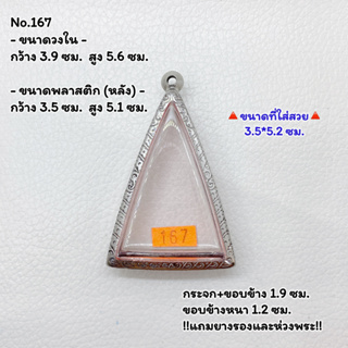 167 ตลับพระ กรอบพระสแตนเลสลายไทย พิมพ์สามเหลี่ยม วัดสามปลื้ม/พิมพ์ใกล้เคียง ขนาดวงใน 3.9*5.6 ซม. ขนาดใส่สวย 3.5*5.2 ซม.