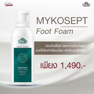 LCN FOOT CARE MYKOSEPT FOOT FOAM บำรุงผิวเท้าลดกลิ่บอับ แบคทีเรีย ไม่เหนียวเหนอะ