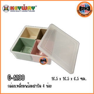 Keyway กล่องถนอมอาหาร กล่องพลาสติก สี่ช่องทรงสี่เหลี่ยม รุ่น G-1200