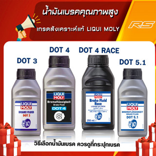 น้ำมันเบรคคุณภาพสูง เกรดสังเคราะห์แท้ Liqui Moly (3 , 4 , 5.1, 4 Race) ได้ทั้งมอเตอร์ไซค์และรถยนต์