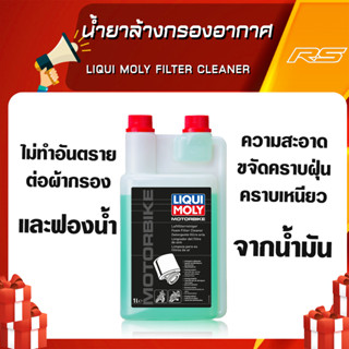 น้ำยาล้างกรองอากาศ LIQUI MOLY Filter Cleaner  ขนาด 1 ลิตร