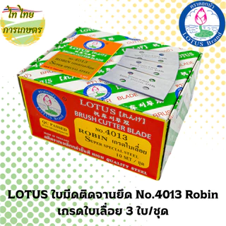 LOTUS ใบมีดติดจานยึด No.4013 Robin เกรดใบเลื่อย 3 ใบ/ชุด