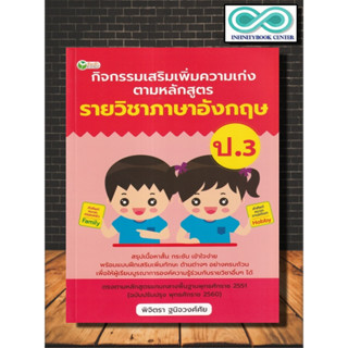 หนังสือ กิจกรรมเสริมเพิ่มความเก่ง ตามหลักสูตรรายวิชาภาษาอังกฤษ ป.3 : ภาษาอังกฤษ ป.3 การศึกษาและการสอน ข้อสอบและเฉลย