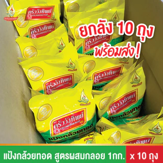 แป้งกล้วยทอด ครัววังทิพย์ สูตรผสมกลอย 1 กก. (10x1 กก. ยกลัง)