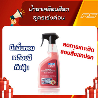 น้ำยาเคลือบสีรถ สูตรเร่งด่วน - Quick Detailer LiquiMoly 500ml.