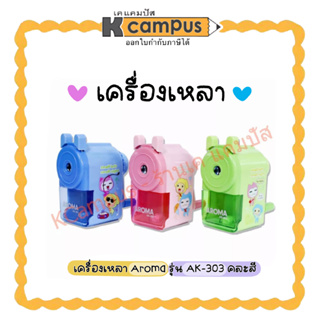 เครื่องเหลาดินสอ  AROMA AK-303 ใบมีดคมเหลาง่าย ลายน่ารัก แข็งแรง เลือกสีตามชอบ